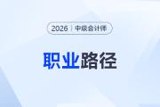 拿到中級會計證書后怎么辦？如何規(guī)劃職業(yè)路徑？