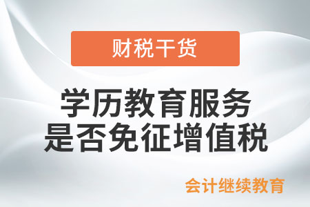 學(xué)校提供的學(xué)歷教育服務(wù)是否免征增值稅？