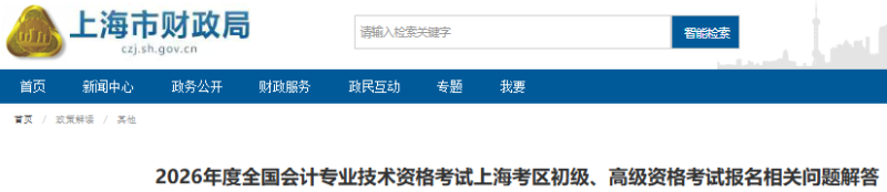 上海2026年初級會計考試報名相關問題解答