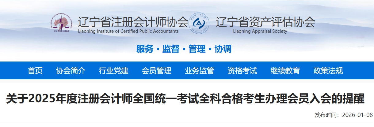 遼寧：關(guān)于2025年度注冊會計師考試全科合格考生辦理會員入會的提醒
