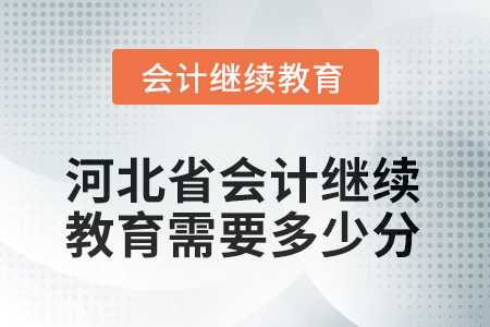 2025年度河北省會(huì)計(jì)人員繼續(xù)教育需要多少分？