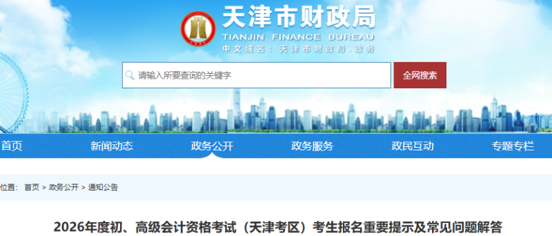 天津2026年初級會計考試報名重要提示及常見問題解答