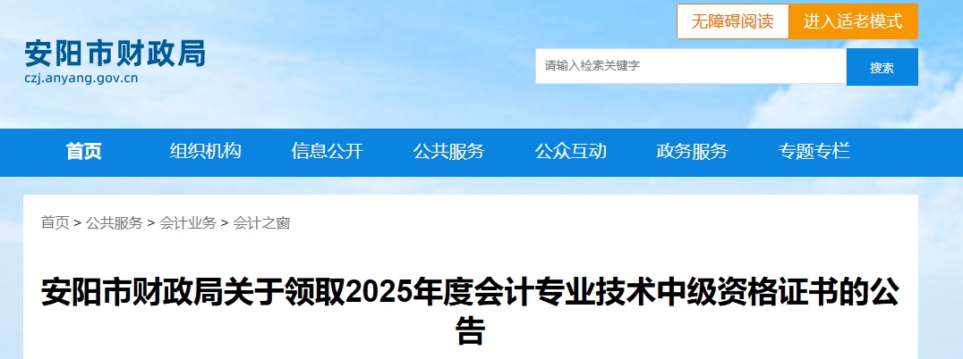 河南安陽(yáng)關(guān)于領(lǐng)取2025年中級(jí)會(huì)計(jì)證書的公告