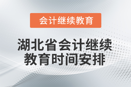 2026年湖北省會計繼續(xù)教育時間安排