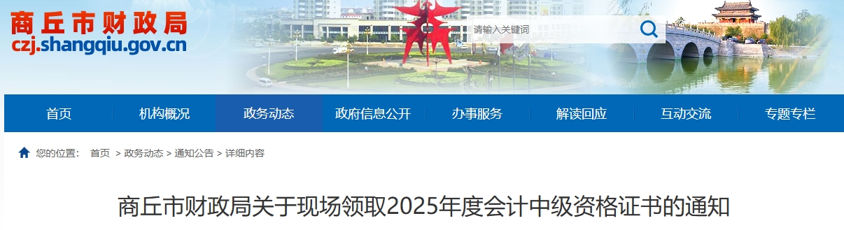 河南商丘關于現(xiàn)場領取2025年中級會計證書的通知
