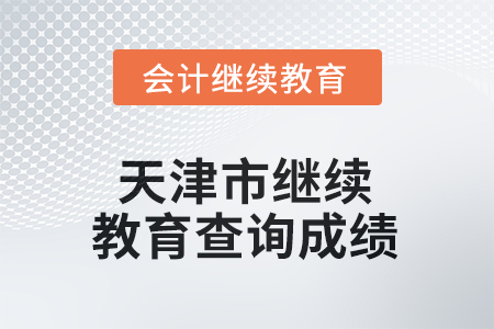 2025年天津市繼續(xù)教育如何查詢成績(jī)？