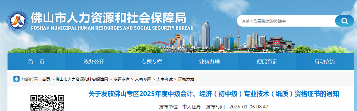 廣東佛山2025年中級經(jīng)濟(jì)師紙質(zhì)證書2026年1月6日開始申領(lǐng)！