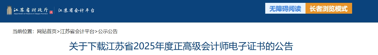 江蘇2025年正高級(jí)會(huì)計(jì)師電子證書(shū)下載的公告