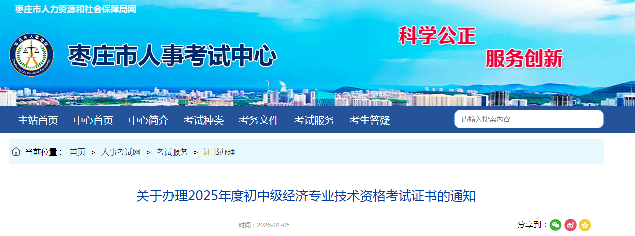 山東棗莊2025年中級經(jīng)濟(jì)師紙質(zhì)證書發(fā)放時間已公布！