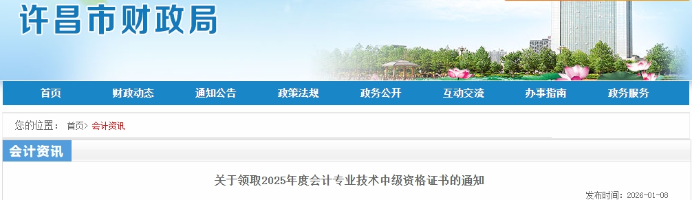河南許昌關(guān)于領(lǐng)取2025年中級會計(jì)證書的通知