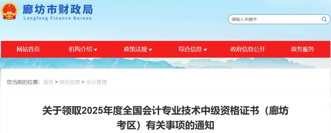 河北廊坊關(guān)于領(lǐng)取2025年中級會計證書有關(guān)事項的通知