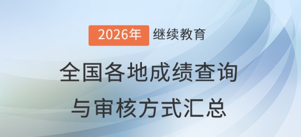 2026年全國各地會計繼續(xù)教育成績查詢與審核方式匯總