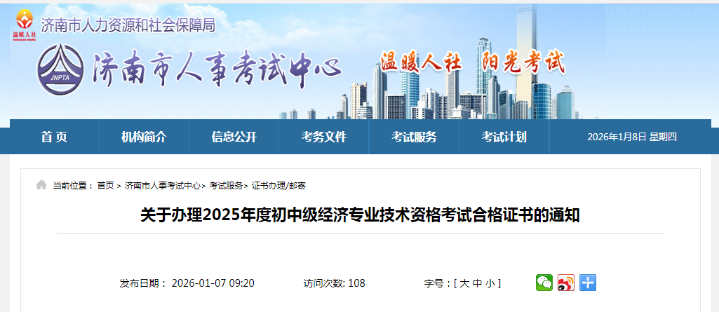 山東濟(jì)南2025年中級(jí)經(jīng)濟(jì)師紙質(zhì)證書發(fā)放時(shí)間公布