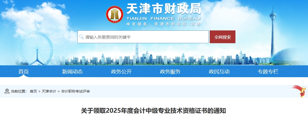 天津關于領取2025年中級會計資格證書的通知