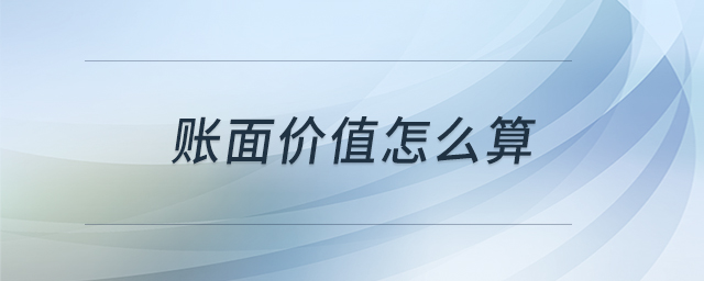 賬面價值怎么算