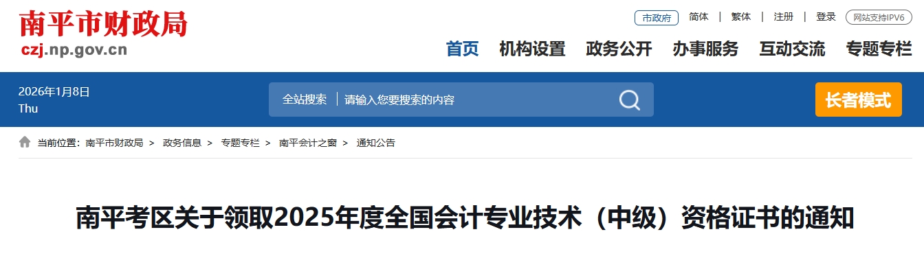 福建南平關(guān)于領(lǐng)取2025年中級(jí)會(huì)計(jì)證書的通知