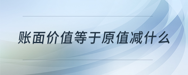 賬面價值等于原值減什么