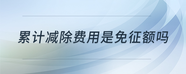 累計(jì)減除費(fèi)用是免征額嗎