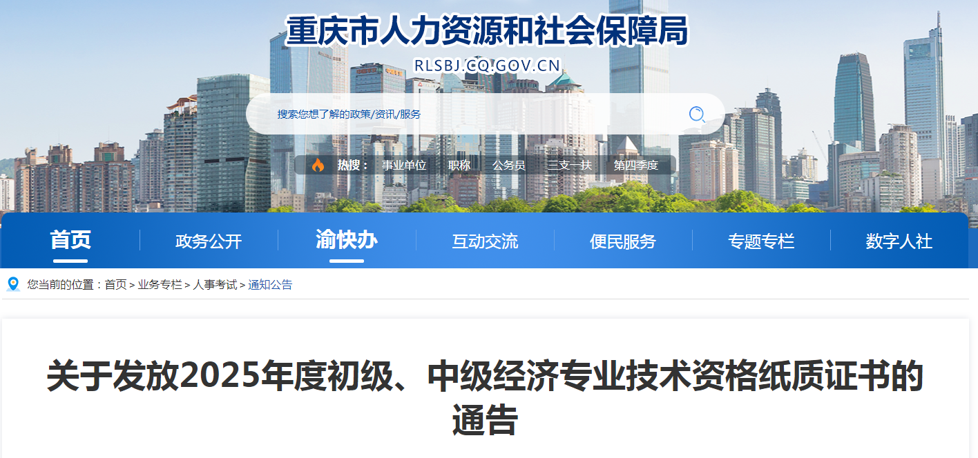 重慶市2025年中級經(jīng)濟師紙質(zhì)證書領(lǐng)取通知已發(fā)布