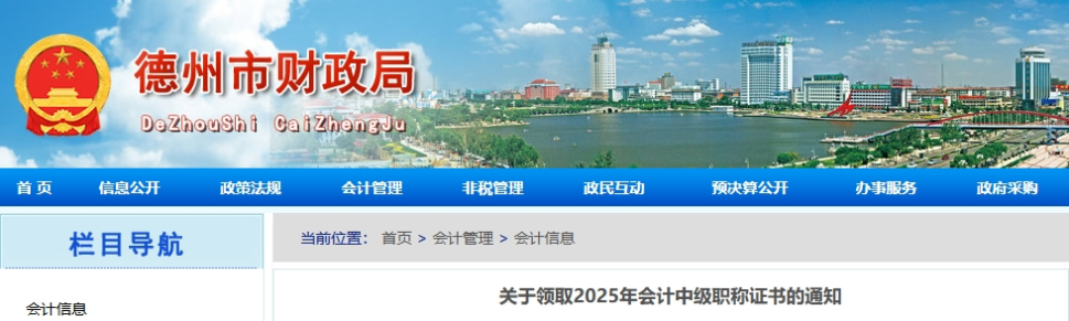 山東德州關(guān)于領(lǐng)取2025年中級會計(jì)職稱證書的通知