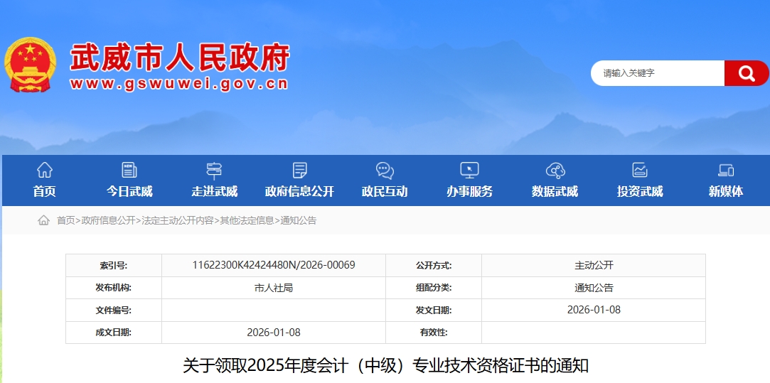 甘肅武威關(guān)于領(lǐng)取2025年中級(jí)會(huì)計(jì)證書(shū)的通知