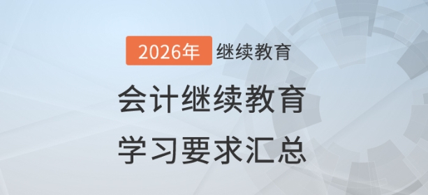 2026年全國各地會計(jì)繼續(xù)教育學(xué)習(xí)要求匯總