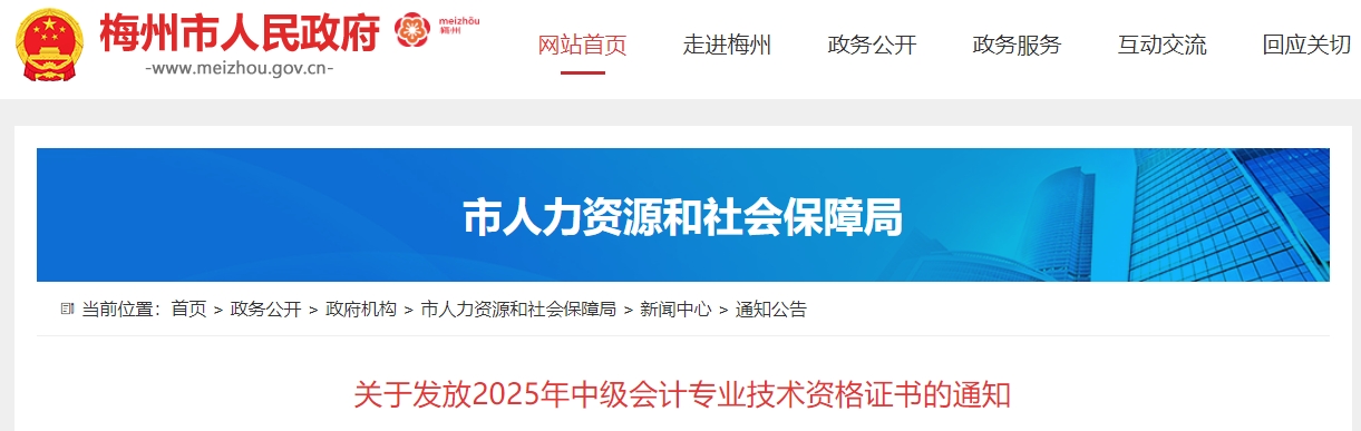 廣東梅州關(guān)于領(lǐng)取2025年中級(jí)會(huì)計(jì)證書的通知