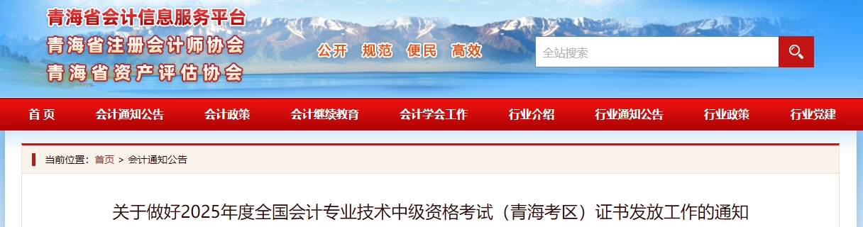 青海2025年中級會計證書發(fā)放工作的通知