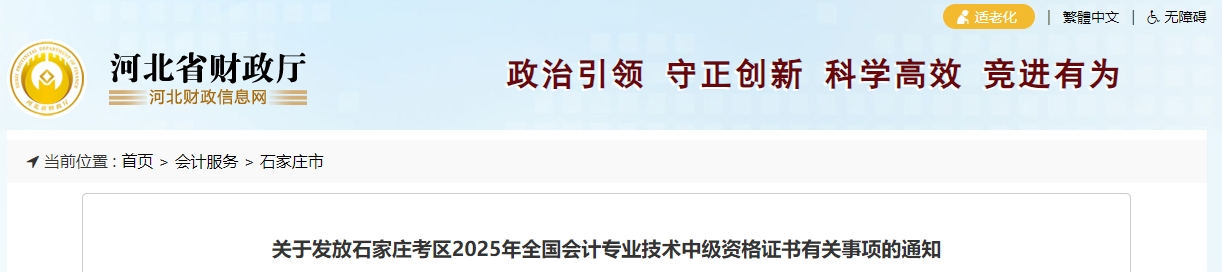 河北石家莊關(guān)于領(lǐng)取2025年中級(jí)會(huì)計(jì)證書的通知