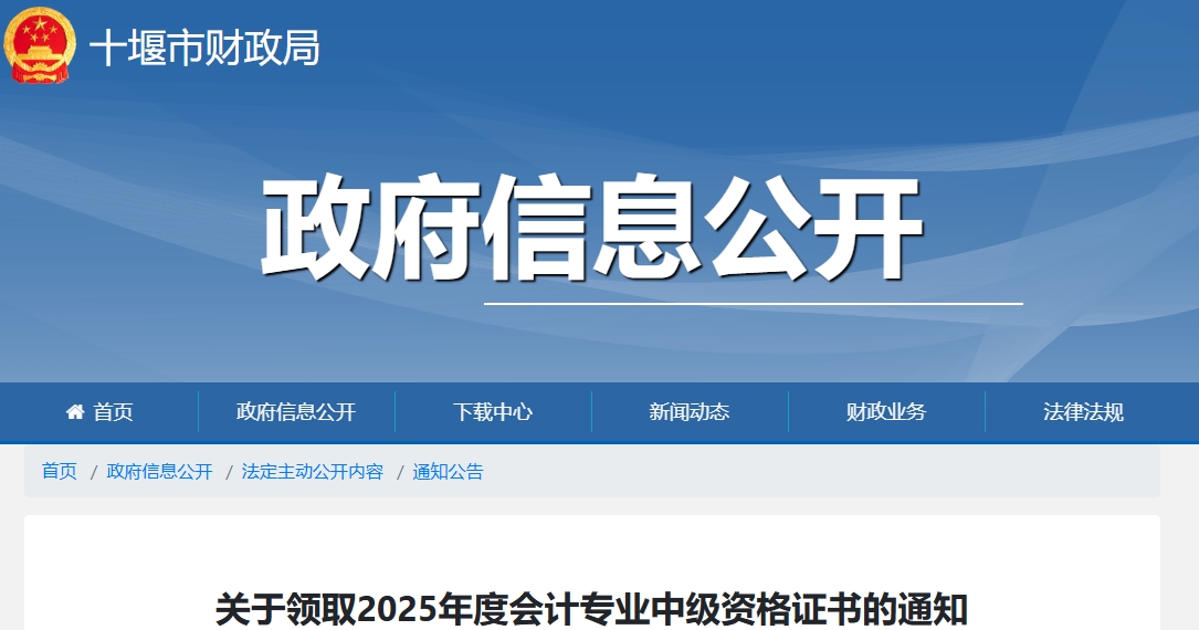 湖北十堰關(guān)于領(lǐng)取2025年中級會計證書的通知