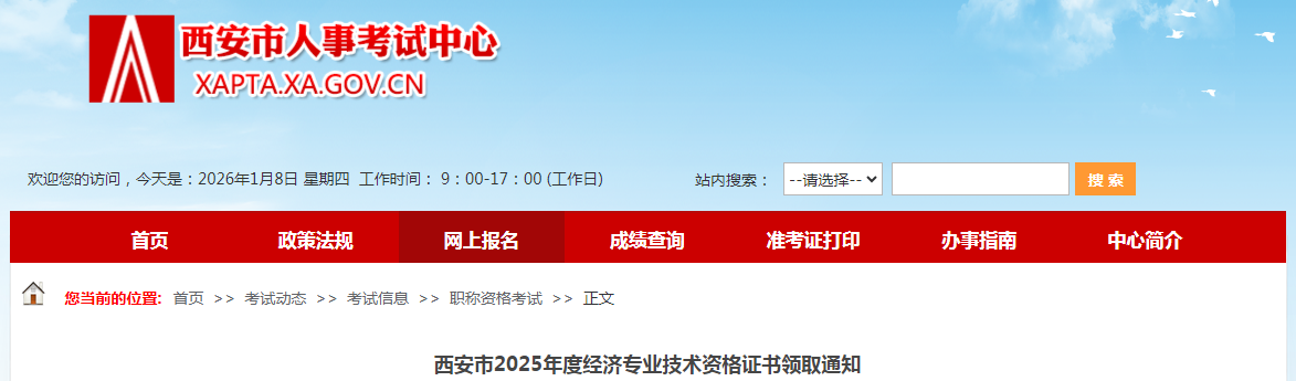 陜西省西安市2025年度經(jīng)濟專業(yè)技術(shù)資格證書領(lǐng)取通知