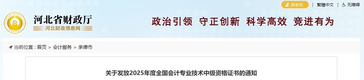 河北承德關(guān)于領(lǐng)取2025年中級會計證書的通知