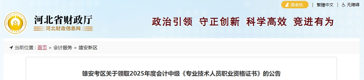河北雄安關(guān)于領(lǐng)取2025年中級會計證書的通知