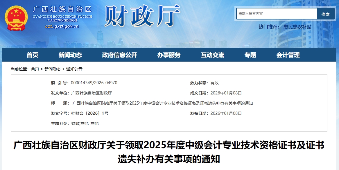 廣西壯族自治區(qū)關(guān)于現(xiàn)場領(lǐng)取2025年中級會(huì)計(jì)證書的通知