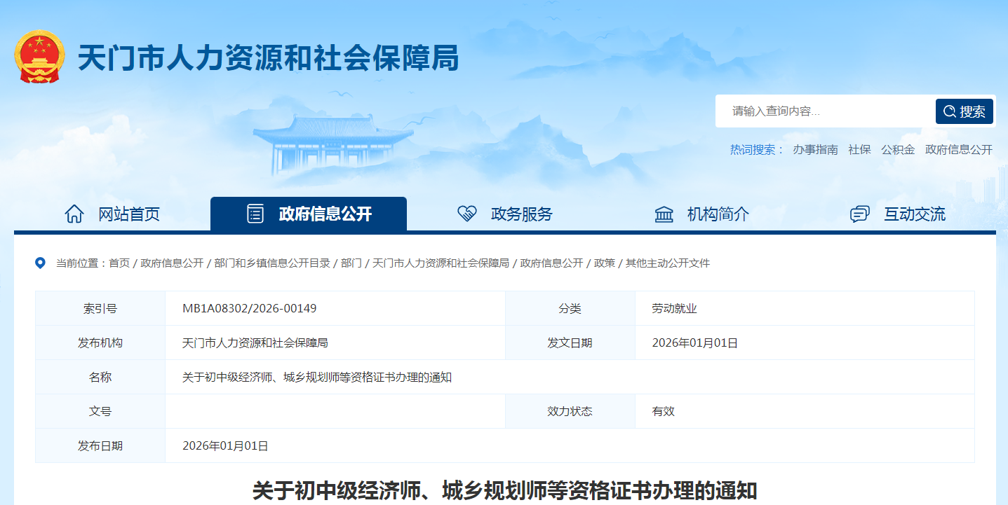 1湖北省天門市關(guān)于初中級經(jīng)濟(jì)師、城鄉(xiāng)規(guī)劃師等資格證書辦理的通知