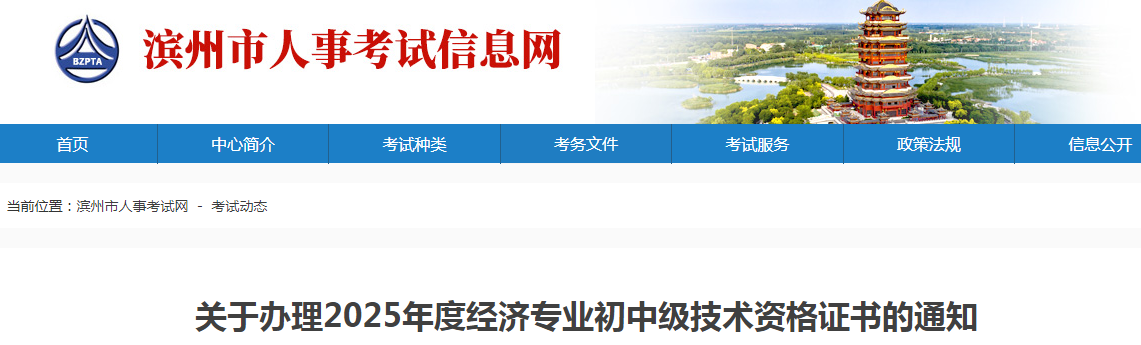 山東省濱州市關于辦理2025年度中級經濟師證書的通知