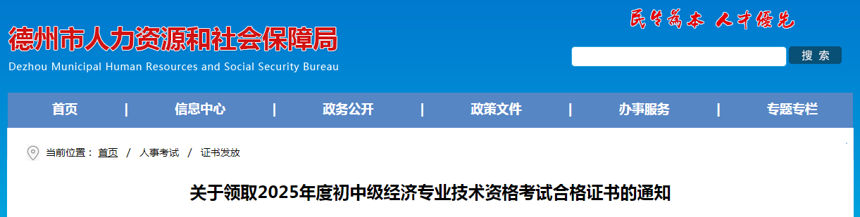 山東省德州市關(guān)于領(lǐng)取2025年度中級(jí)經(jīng)濟(jì)師考試合格證書(shū)的通知