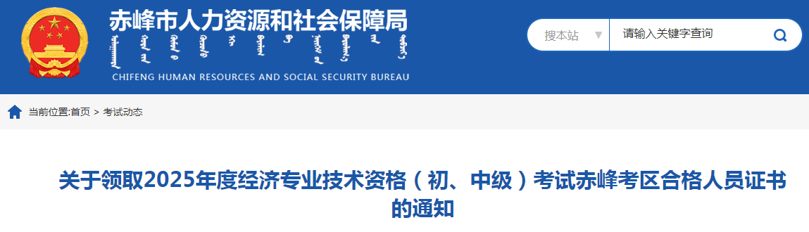 內(nèi)蒙古赤峰市關(guān)于領(lǐng)取2025年度中級(jí)經(jīng)濟(jì)師證書的通知