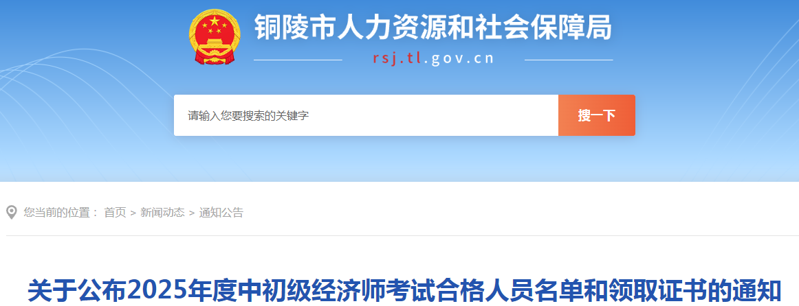 安徽省銅陵市關(guān)于公布2025年度中級經(jīng)濟師考試合格人員領(lǐng)取證書的通知
