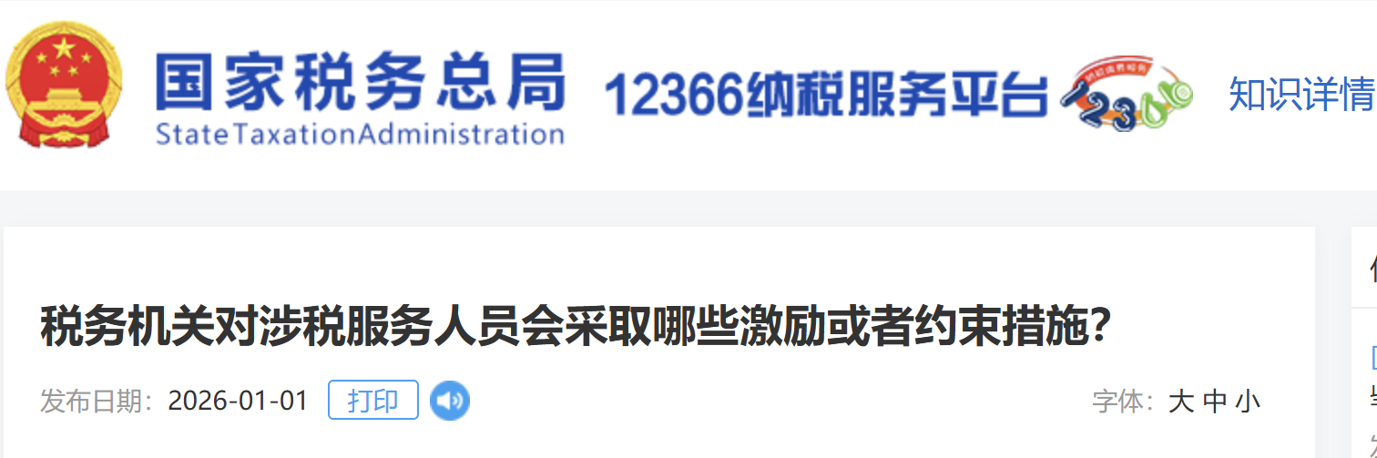 稅務(wù)機(jī)關(guān)對涉稅服務(wù)人員會采取哪些激勵或者約束措施？