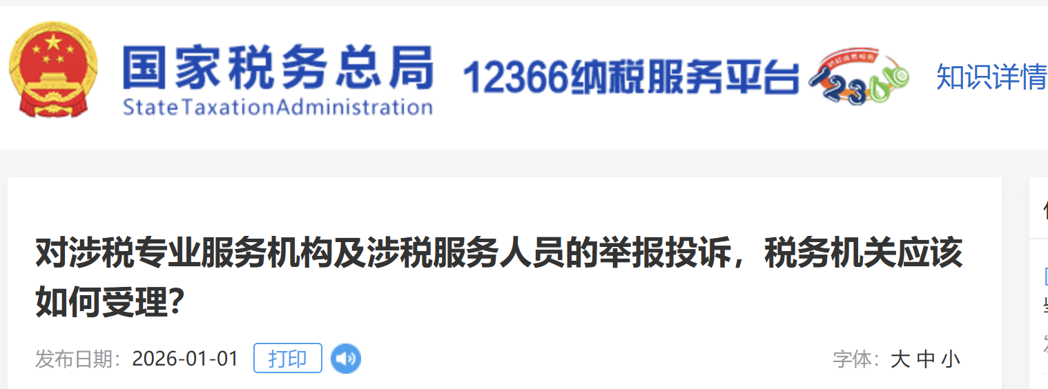 對(duì)涉稅專業(yè)服務(wù)機(jī)構(gòu)及涉稅服務(wù)人員的舉報(bào)投訴，稅務(wù)機(jī)關(guān)應(yīng)該如何受理？