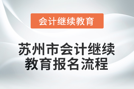 2025年江蘇省蘇州市會(huì)計(jì)繼續(xù)教育報(bào)名流程
