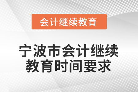 2026年寧波市會(huì)計(jì)繼續(xù)教育時(shí)間要求