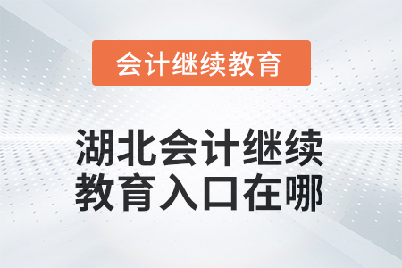 2026年湖北會計繼續(xù)教育入口在哪？
