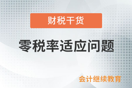 境內(nèi)單位或者個(gè)人跨境銷售哪些服務(wù)和無形資產(chǎn)適用零稅率？
