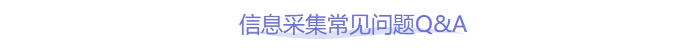 中級(jí)會(huì)計(jì)信息采集