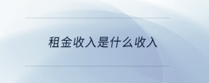 租金收入是什么收入