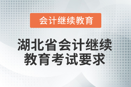2026年湖北省會(huì)計(jì)繼續(xù)教育考試要求