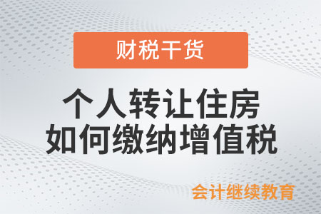 個人轉(zhuǎn)讓其購買的住房，如何繳納增值稅？