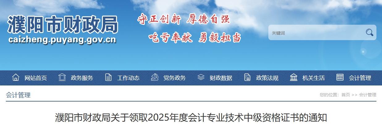 河南濮陽關(guān)于領(lǐng)取2025年中級會計證書的通知